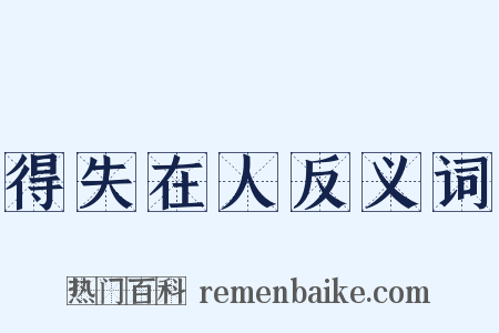 得失在人反义词是什么意思的图片